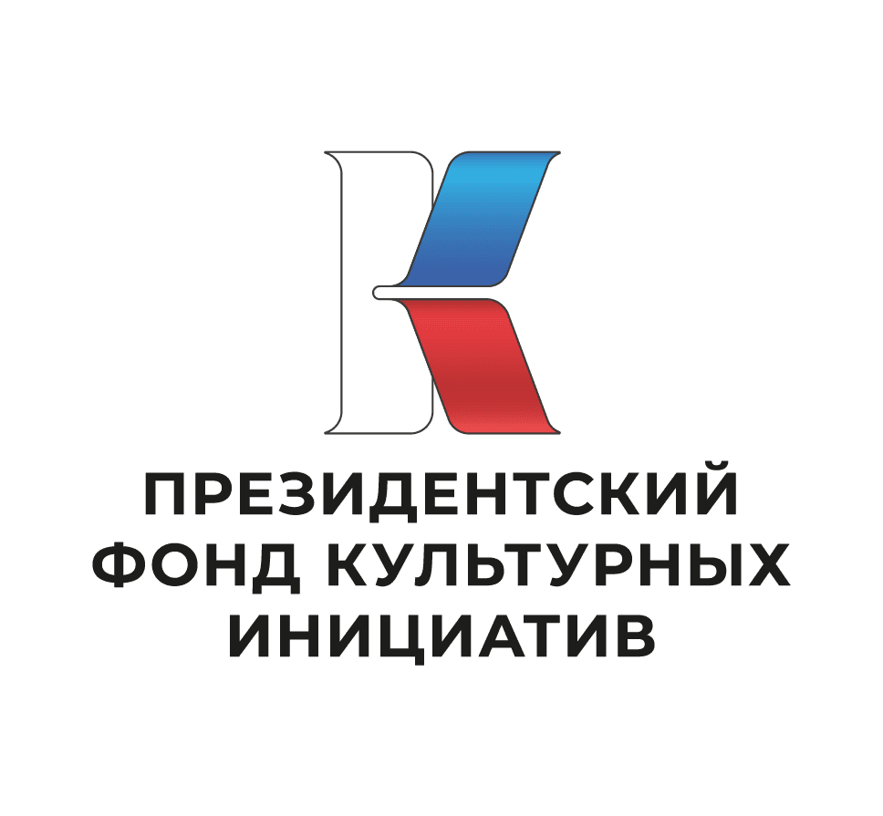 Президентский фонд культурных инициатив