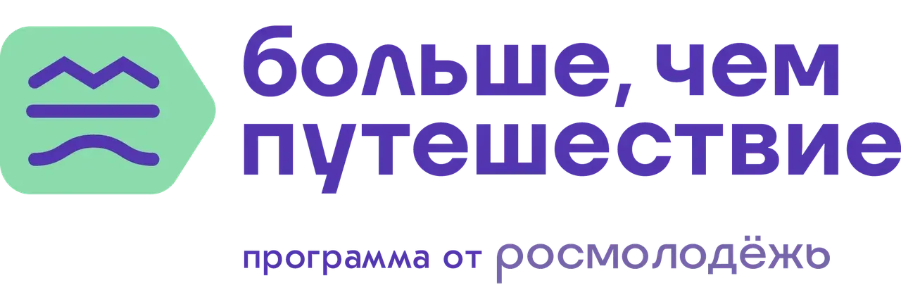 Проект "Больше, чем путешествие"
