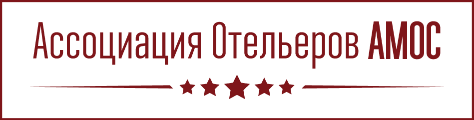 Ассоциация Отельеров АМОС